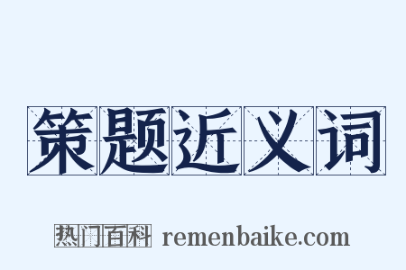 策题近义词是什么意思的图片